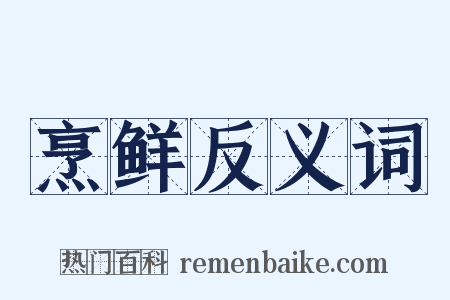 烹鲜反义词是什么意思的图片